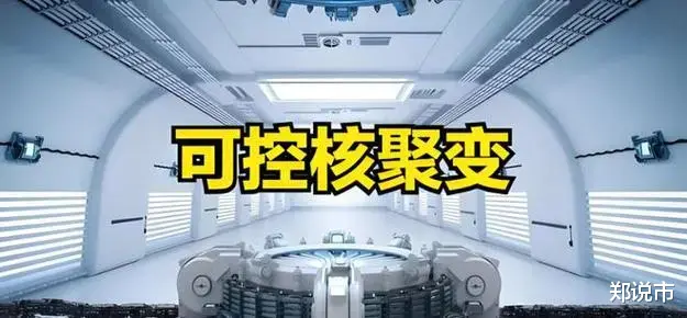 股票场内配资 可控核聚变+深海科技, 6大核心公司有望大涨(收藏)
