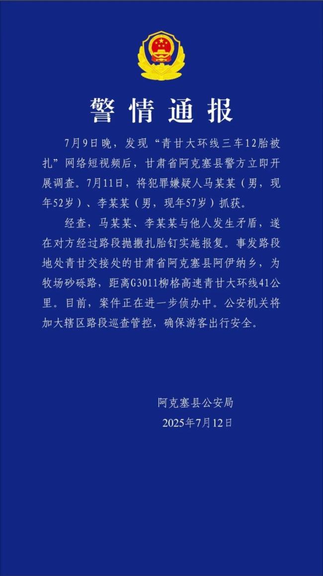 两男子与他人发生矛盾抛扎胎钉报复 青甘大环线三车12胎被扎