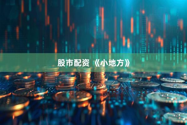 股市配资 《小地方》